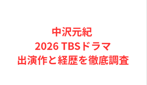 中沢元紀 2026 TBSドラマ出演作と経歴を徹底調査