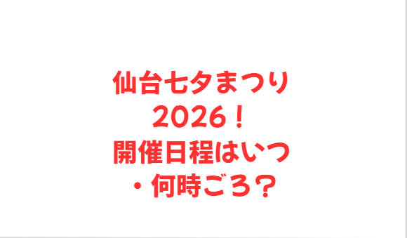 仙台七夕まつり2026！花火大会はいつ・何時ごろ？