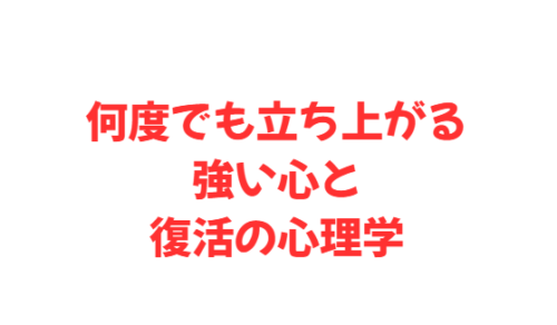 何度でも立ち上がる強い心と復活の心理学