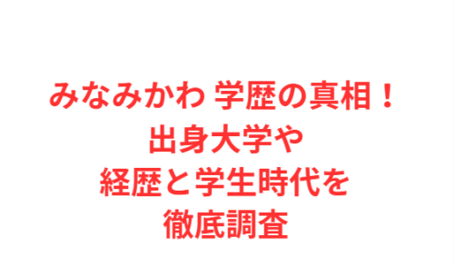 みなみかわ 学歴の真相!出身大学や経歴と学生時代を徹底調査