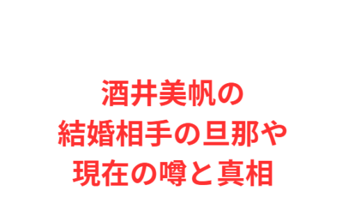 酒井美帆の結婚相手の旦那や現在の噂と真相