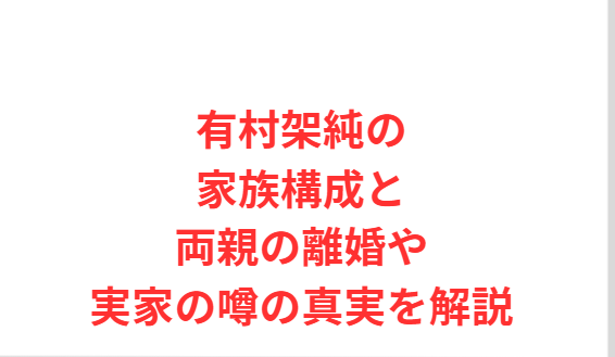 有村架純の家族構成と両親の離婚や実家の噂の真実を解説