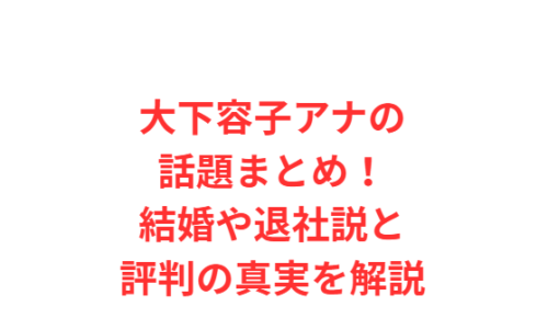 大下容子アナの話題まとめ!結婚や退社説と評判の真実を解説