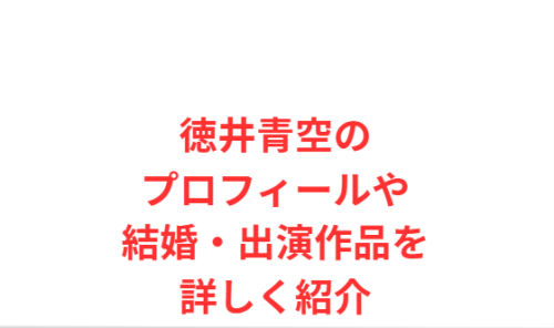 徳井青空のプロフィールや結婚・出演作品を詳しく紹介