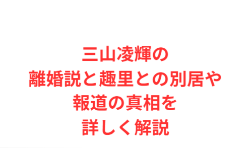 三山凌輝の離婚説と趣里との別居や報道の真相を詳しく解説