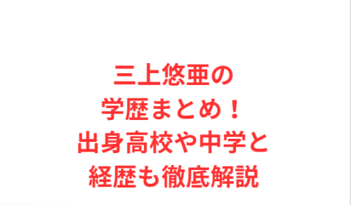 三上悠亜の学歴まとめ!出身高校や中学と経歴も徹底解説
