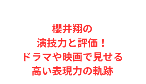 櫻井翔の演技力と評価！ドラマや映画で見せる高い表現力の軌跡