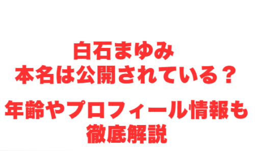 白石まゆみ 本名は公開されている？年齢やプロフィール情報も徹底解説