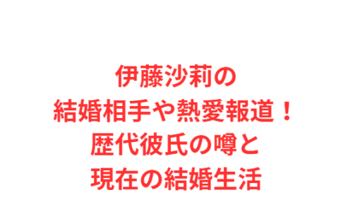 伊藤沙莉の結婚相手や熱愛報道！歴代彼氏の噂と現在の結婚生活