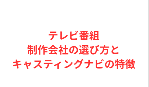 テレビ番組制作会社の選び方とキャスティングナビの特徴