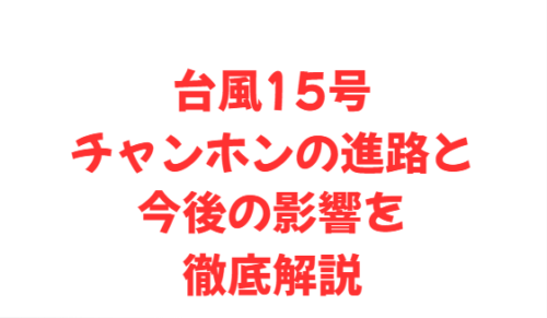 台風15号チャンホンの進路と今後の影響を徹底解説