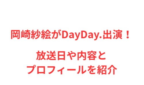 岡崎紗絵がDayDay.出演!放送日や内容とプロフィールを紹介