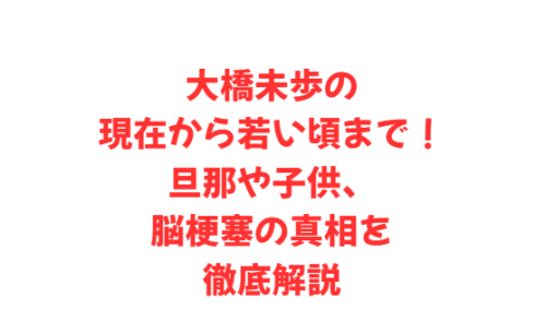 大橋未歩の現在から若い頃まで！旦那や子供、脳梗塞の真相を徹底解説