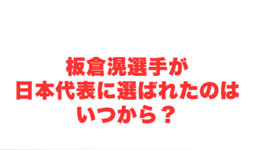板倉滉選手が日本代表に選ばれたのはいつから?