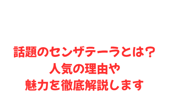 話題のセンザテーラとは？人気の理由や魅力を徹底解説します