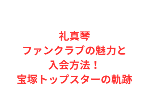 礼真琴ファンクラブの魅力と入会方法!宝塚トップスターの軌跡