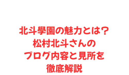 北斗學園の魅力とは?松村北斗さんのブログ内容と見所を徹底解説