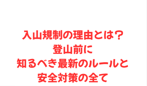入山規制の理由とは?登山前に知るべき最新のルールと安全対策の全て