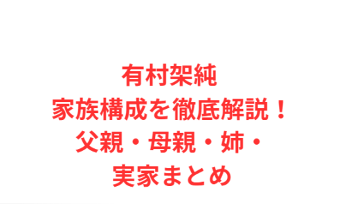 有村架純 家族構成を徹底解説!父親・母親・姉・実家まとめ