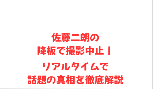 佐藤二朗の降板で撮影中止!リアルタイムで話題の真相を徹底解説