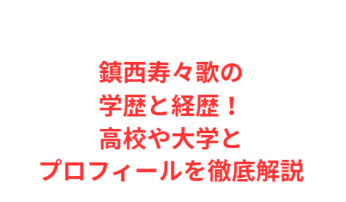 鎮西寿々歌の学歴と経歴！高校や大学とプロフィールを徹底解説