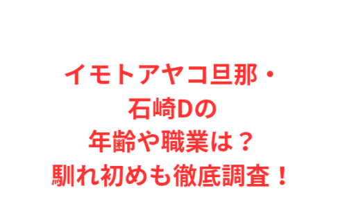 イモトアヤコ旦那・石崎Dの年齢や職業は?馴れ初めも徹底調査!