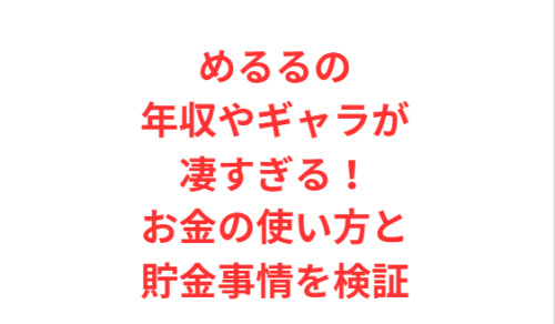めるるの年収やギャラが凄すぎる!お金の使い方と貯金事情を検証