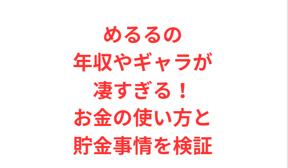 めるるの年収やギャラが凄すぎる！お金の使い方と貯金事情を検証