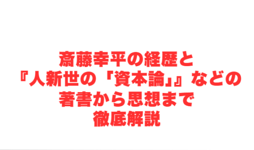 斎藤幸平の経歴と『人新世の「資本論」』などの著書から思想まで徹底解説