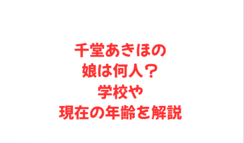 千堂あきほの娘は何人?学校や現在の年齢を解説
