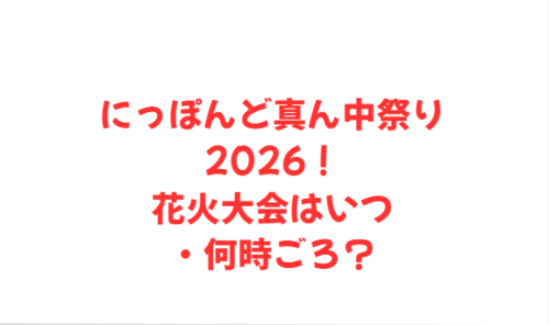 にっぽんど真ん中祭り2026!花火大会はいつ・何時ごろ?