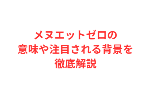 メヌエットゼロの意味や注目される背景を徹底解説
