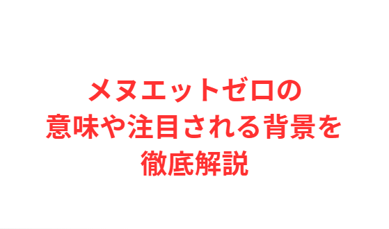 メヌエットゼロの意味や注目される背景を徹底解説