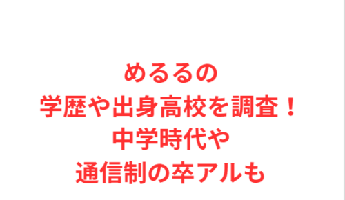 めるるの学歴や出身高校を調査!中学時代や通信制の卒アルも