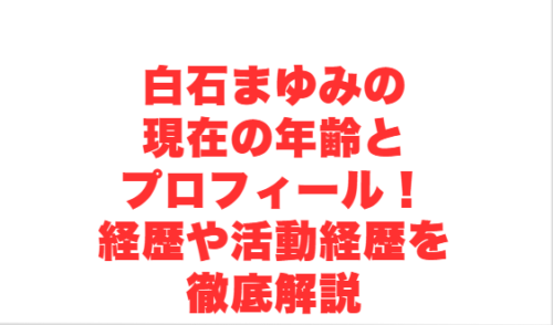 白石まゆみの現在の年齢とプロフィール!経歴や活動経歴を徹底解説