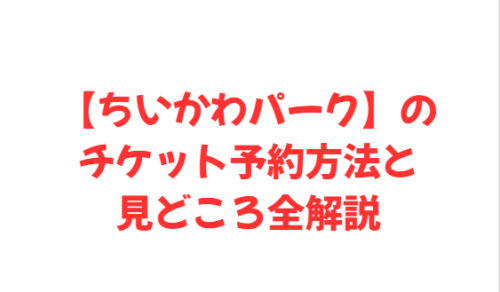 【ちいかわパーク】のチケット予約方法と見どころ全解説
