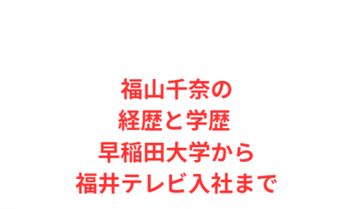 福山千奈の経歴と学歴 早稲田大学から福井テレビ入社まで