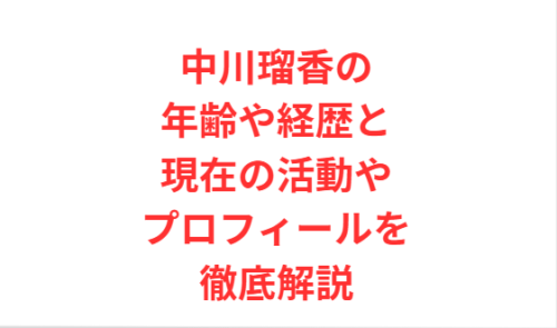 中川瑠香の年齢や経歴と現在の活動やプロフィールを徹底解説