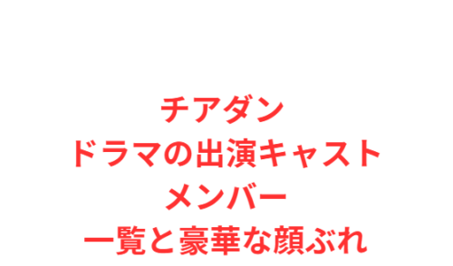 チアダン ドラマの出演キャストメンバー一覧と豪華な顔ぶれ