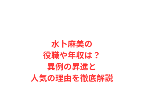 水卜麻美の役職や年収は?異例の昇進と人気の理由を徹底解説