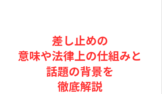 差し止めの意味や法律上の仕組みと話題の背景を徹底解説