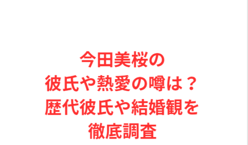 今田美桜の彼氏や熱愛の噂は?歴代彼氏や結婚観を徹底調査
