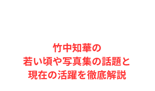 竹中知華の若い頃や写真集の話題と現在の活躍を徹底解説