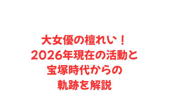 大女優の檀れい！2026年現在の活動と宝塚時代からの軌跡を解説