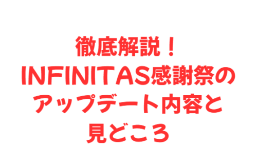 徹底解説!INFINITAS感謝祭のアップデート内容と見どころ