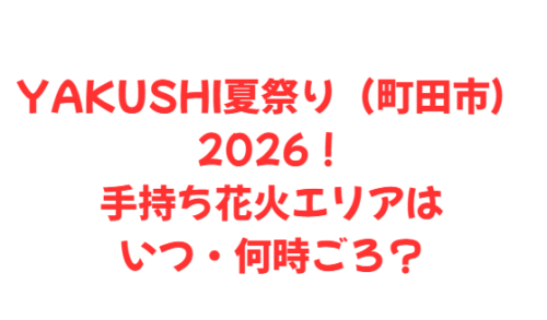【YAKUSHI夏祭り(町田市)】2026!手持ち花火エリアはいつ・何時ごろ?