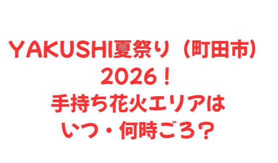 【YAKUSHI夏祭り（町田市）】2026！手持ち花火エリアはいつ・何時ごろ？
