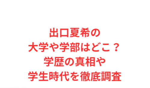 出口夏希の大学や学部はどこ?学歴の真相や学生時代を徹底調査