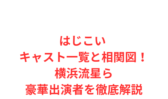 はじこい キャスト一覧と相関図！横浜流星ら豪華出演者を徹底解説
