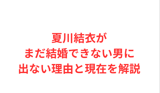 夏川結衣がまだ結婚できない男に出ない理由と現在を解説
